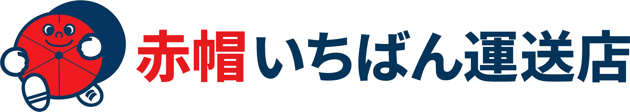 赤帽いちばん運送店